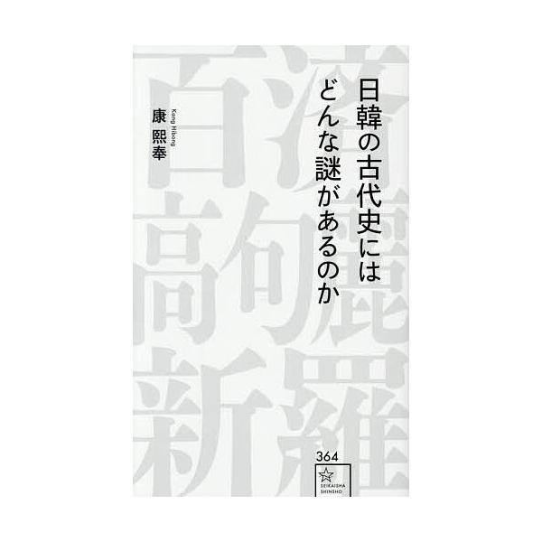 ※商品画像はイメージや仮デザインが含まれている場合があります。帯の有無など実際と異なる場合があります。著:康熙奉出版社:星海社発売日:2025年11月シリーズ名等:星海社新書 ３６４キーワード:日韓の古代史にはどんな謎があるのか康熙奉 につ...