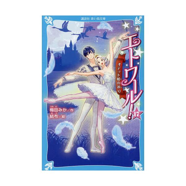 ※商品画像はイメージや仮デザインが含まれている場合があります。帯の有無など実際と異なる場合があります。作:梅田みか　絵:結布出版社:講談社発売日:2025年12月シリーズ名等:講談社青い鳥文庫 Eう４−１８巻数:17巻キーワード:エトワール...