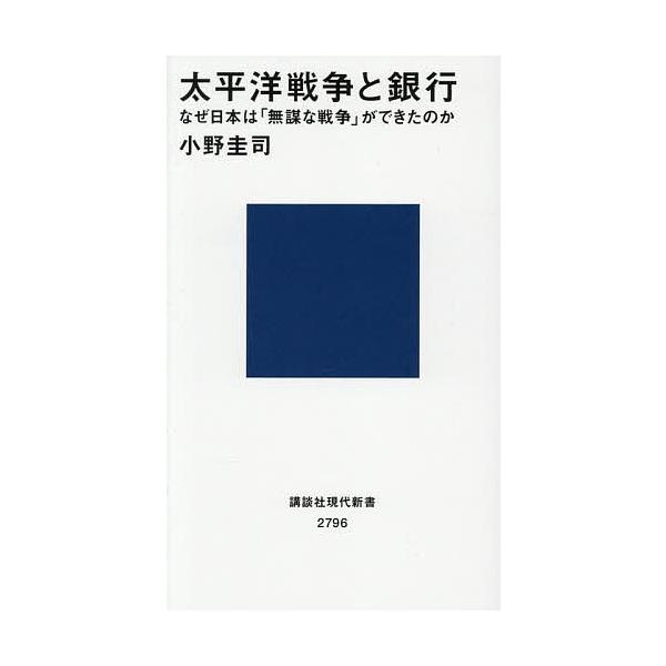 ※商品画像はイメージや仮デザインが含まれている場合があります。帯の有無など実際と異なる場合があります。著:小野圭司出版社:講談社発売日:2025年11月シリーズ名等:講談社現代新書 ２７９６キーワード:太平洋戦争と銀行なぜ日本は「無謀な戦争...