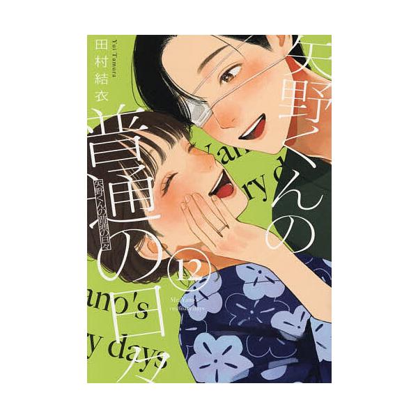 ※商品画像はイメージや仮デザインが含まれている場合があります。帯の有無など実際と異なる場合があります。著:田村結衣出版社:講談社発売日:2025年12月シリーズ名等:モーニングKC巻数:12巻キーワード:矢野くんの普通の日々１２田村結衣 漫...