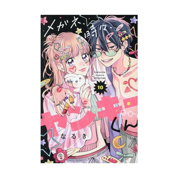 ※商品画像はイメージや仮デザインが含まれている場合があります。帯の有無など実際と異なる場合があります。著:なるき出版社:講談社発売日:2025年12月シリーズ名等:講談社コミックス別冊フレンド巻数:10巻キーワード:メガネ、時々、ヤンキーく...