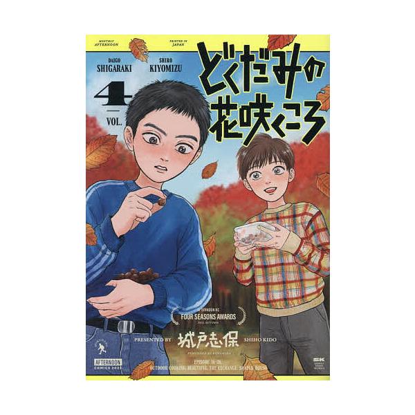 ※商品画像はイメージや仮デザインが含まれている場合があります。帯の有無など実際と異なる場合があります。著:城戸志保出版社:講談社発売日:2025年12月シリーズ名等:アフタヌーンKC巻数:4巻キーワード:どくだみの花咲くころ４城戸志保 漫画...