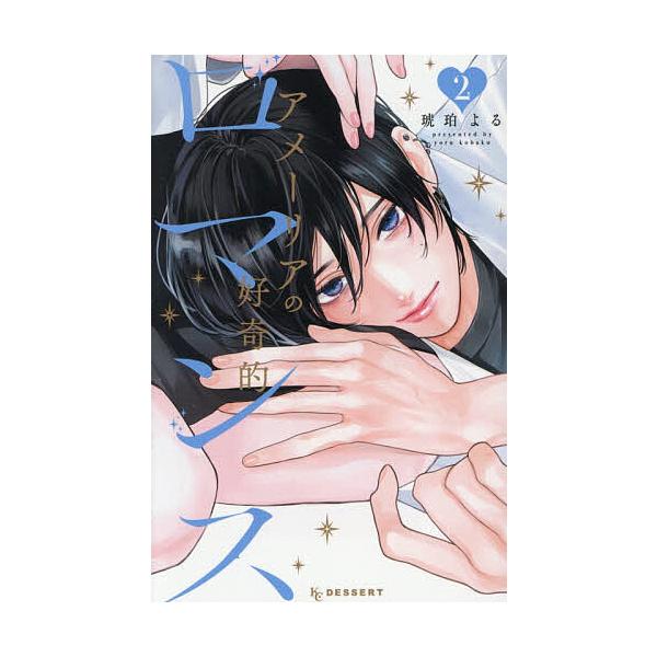 ※商品画像はイメージや仮デザインが含まれている場合があります。帯の有無など実際と異なる場合があります。著:琥珀よる出版社:講談社発売日:2025年12月シリーズ名等:KCデザート巻数:2巻キーワード:アメーリアの好奇的ロマンス２琥珀よる 漫...