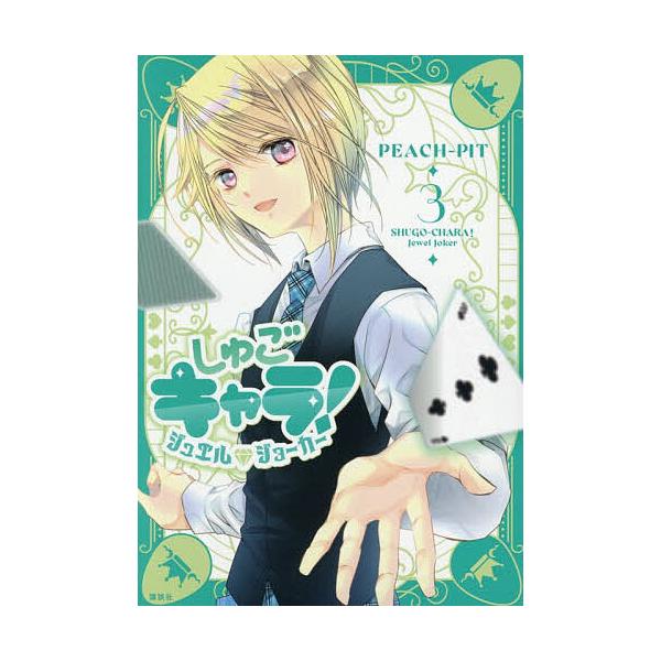 ※商品画像はイメージや仮デザインが含まれている場合があります。帯の有無など実際と異なる場合があります。著:PEACH−PIT出版社:講談社発売日:2025年12月シリーズ名等:KCデラックス巻数:3巻キーワード:しゅごキャラ！ジュエルジョー...