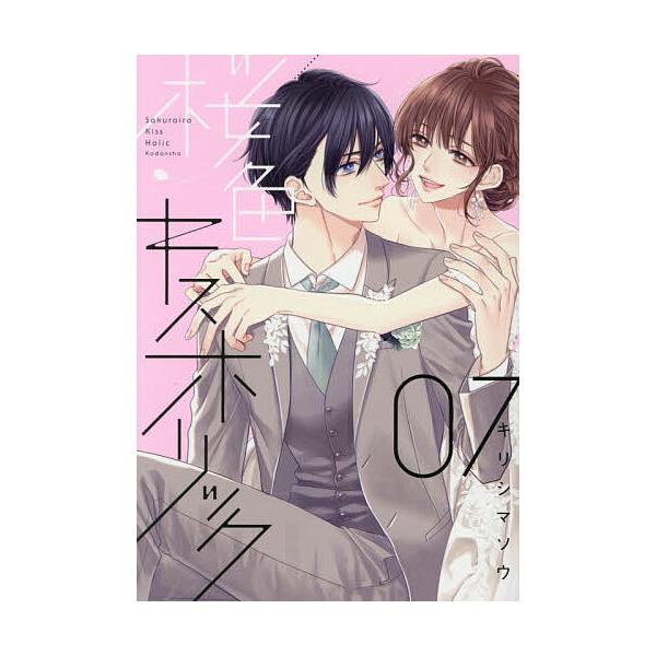 ※商品画像はイメージや仮デザインが含まれている場合があります。帯の有無など実際と異なる場合があります。著:キリシマソウ出版社:講談社発売日:2025年12月シリーズ名等:KCDX Palcy巻数:7巻キーワード:桜色キスホリック０７キリシマ...
