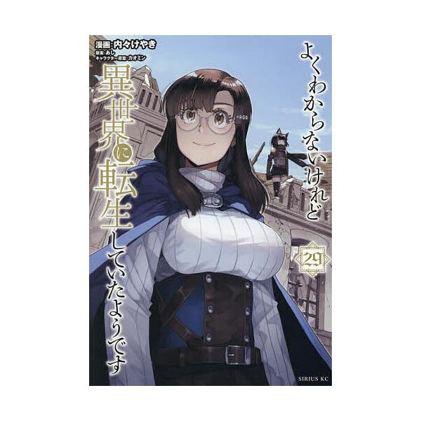 ※商品画像はイメージや仮デザインが含まれている場合があります。帯の有無など実際と異なる場合があります。漫画:内々けやき　原案:あし出版社:講談社発売日:2025年12月シリーズ名等:シリウスKCキーワード:よくわからないけれど異世界に転生し...