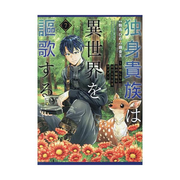 ※商品画像はイメージや仮デザインが含まれている場合があります。帯の有無など実際と異なる場合があります。漫画:駒鳥ひわ　原作:錬金王出版社:講談社発売日:2025年12月シリーズ名等:シリウスKC巻数:7巻キーワード:独身貴族は異世界を謳歌す...