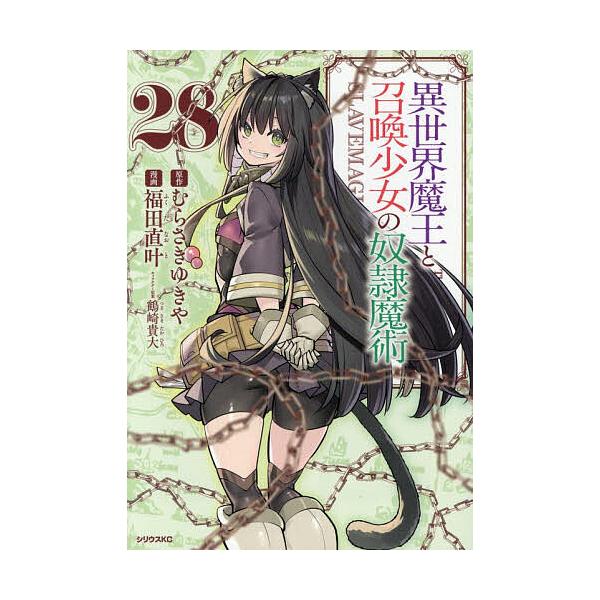 ※商品画像はイメージや仮デザインが含まれている場合があります。帯の有無など実際と異なる場合があります。原作:むらさきゆきや　漫画:福田直叶出版社:講談社発売日:2025年12月シリーズ名等:シリウスKC巻数:28巻キーワード:異世界魔王と召...