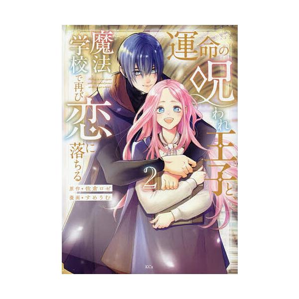 ※商品画像はイメージや仮デザインが含まれている場合があります。帯の有無など実際と異なる場合があります。原作:佐倉ロゼ　漫画:すめうむ出版社:講談社発売日:2025年12月シリーズ名等:KCx巻数:2巻キーワード:運命の呪われ王子と、魔法学校...