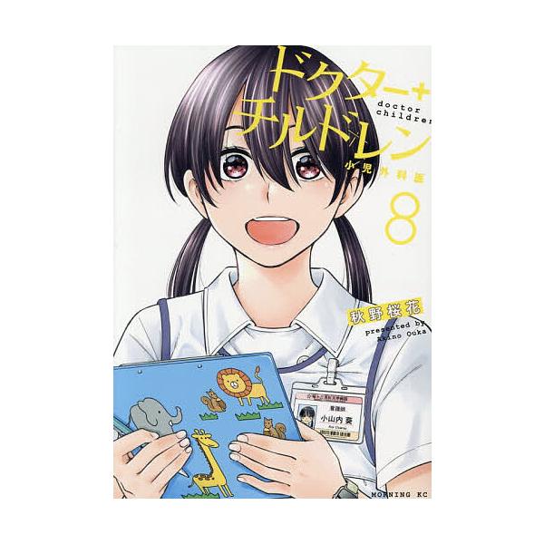 ※商品画像はイメージや仮デザインが含まれている場合があります。帯の有無など実際と異なる場合があります。著:秋野桜花出版社:講談社発売日:2025年12月シリーズ名等:モーニングKC巻数:8巻キーワード:ドクターチルドレン小児外科医８秋野桜花...