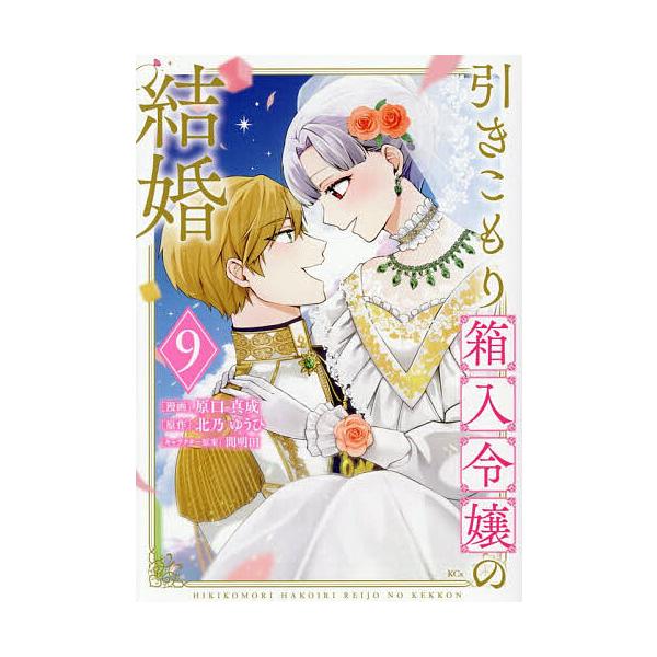 ※商品画像はイメージや仮デザインが含まれている場合があります。帯の有無など実際と異なる場合があります。出版社:講談社発売日:2025年12月シリーズ名等:KCxキーワード:引きこもり箱入令嬢の結婚９ 漫画 マンガ まんが ひきこもりはこいり...