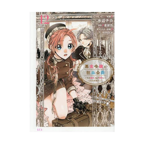 ※商品画像はイメージや仮デザインが含まれている場合があります。帯の有無など実際と異なる場合があります。漫画:水辺チカ　原作:星彼方出版社:講談社発売日:2025年12月シリーズ名等:KCx巻数:12巻キーワード:悪食令嬢と狂血公爵その魔物、...