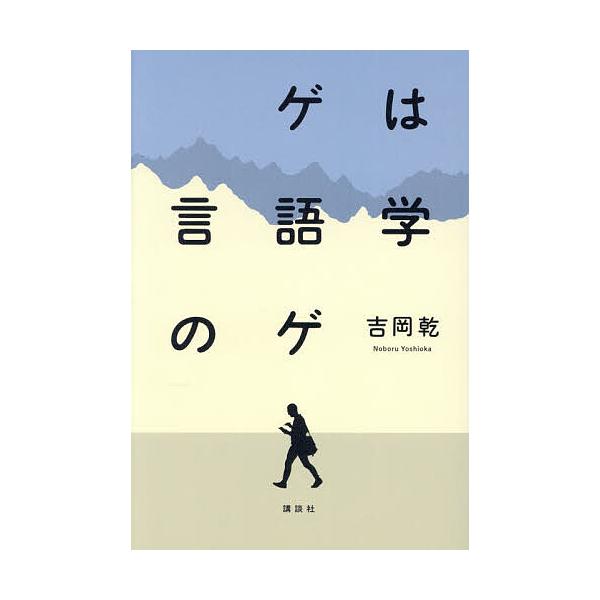 ※商品画像はイメージや仮デザインが含まれている場合があります。帯の有無など実際と異なる場合があります。著:吉岡乾出版社:講談社発売日:2026年01月キーワード:ゲは言語学のゲ吉岡乾 げわげんごがくのげ ゲワゲンゴガクノゲ よしおか のぼる...