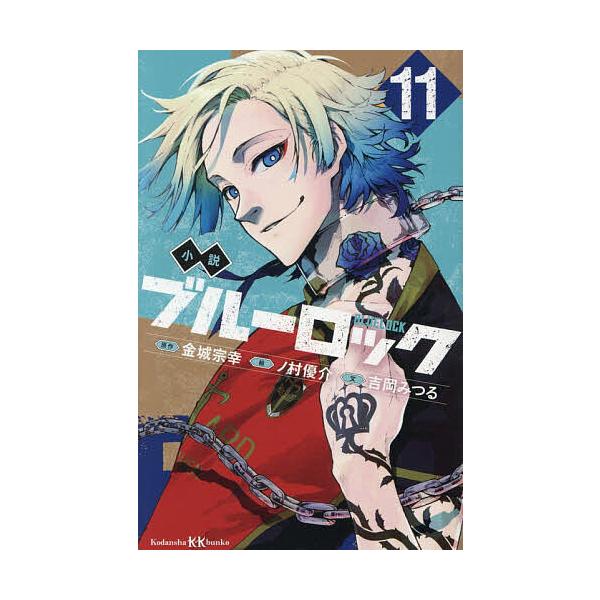 ※商品画像はイメージや仮デザインが含まれている場合があります。帯の有無など実際と異なる場合があります。原作:金城宗幸　絵:ノ村優介　文:吉岡みつる出版社:講談社発売日:2025年12月シリーズ名等:講談社KK文庫巻数:11巻キーワード:小説...