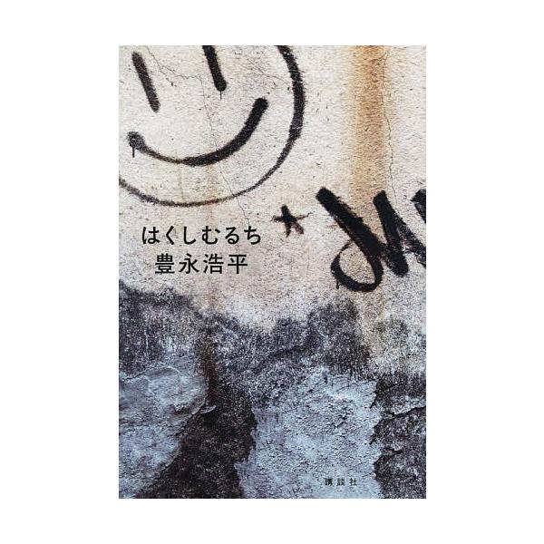 [Release date: January 29, 2026]※商品画像はイメージや仮デザインが含まれている場合があります。帯の有無など実際と異なる場合があります。豊永浩平出版社:講談社発売日:2026年01月29日キーワード:はくしむる...