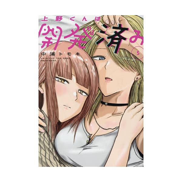 ※商品画像はイメージや仮デザインが含まれている場合があります。帯の有無など実際と異なる場合があります。著:中浦トモキ出版社:講談社発売日:2025年12月シリーズ名等:ヤンマガKC巻数:5巻キーワード:上野くんは開発済み５中浦トモキ 漫画 ...