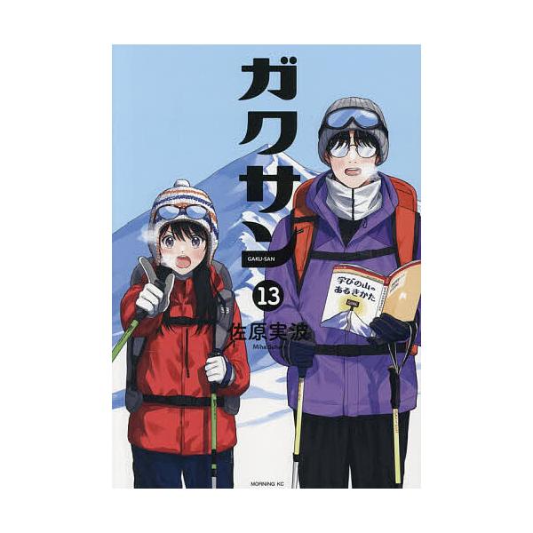 ※商品画像はイメージや仮デザインが含まれている場合があります。帯の有無など実際と異なる場合があります。著:佐原実波出版社:講談社発売日:2025年12月シリーズ名等:モーニングKC巻数:13巻キーワード:ガクサン１３佐原実波 漫画 マンガ ...