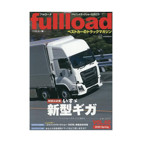 fullload ベストカーのトラックマガジン VOL.60(2026Spring)/ベストカー