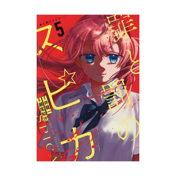 ※商品画像はイメージや仮デザインが含まれている場合があります。帯の有無など実際と異なる場合があります。原作:井龍一　漫画:瀬尾知汐出版社:講談社発売日:2025年12月シリーズ名等:講談社コミックスデラックス 月刊少年マガジン巻数:5巻キー...