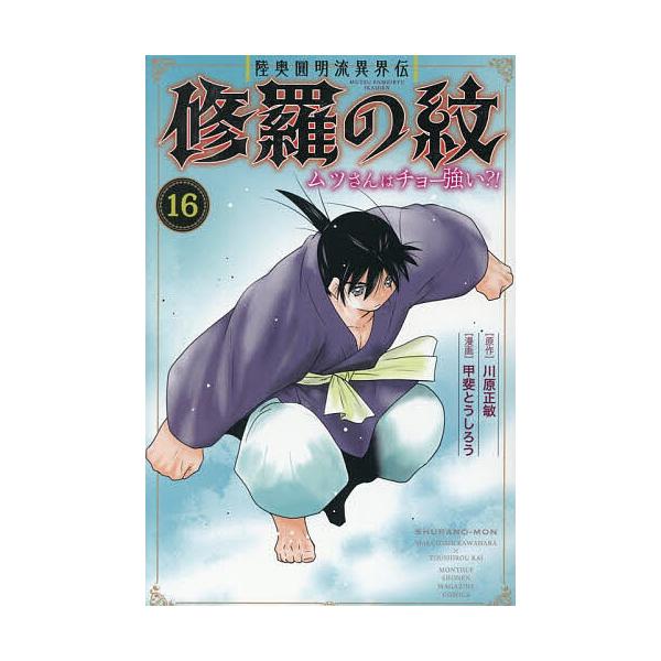 ※商品画像はイメージや仮デザインが含まれている場合があります。帯の有無など実際と異なる場合があります。原作:川原正敏　漫画:甲斐とうしろう出版社:講談社発売日:2025年12月シリーズ名等:講談社コミックス 月刊少年マガジン巻数:16巻キー...
