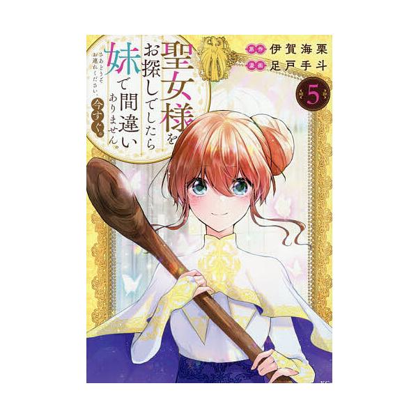 ※商品画像はイメージや仮デザインが含まれている場合があります。帯の有無など実際と異なる場合があります。原作:伊賀海栗　漫画:足戸手斗出版社:講談社発売日:2025年12月シリーズ名等:KCx巻数:5巻キーワード:聖女様をお探しでしたら妹で間...