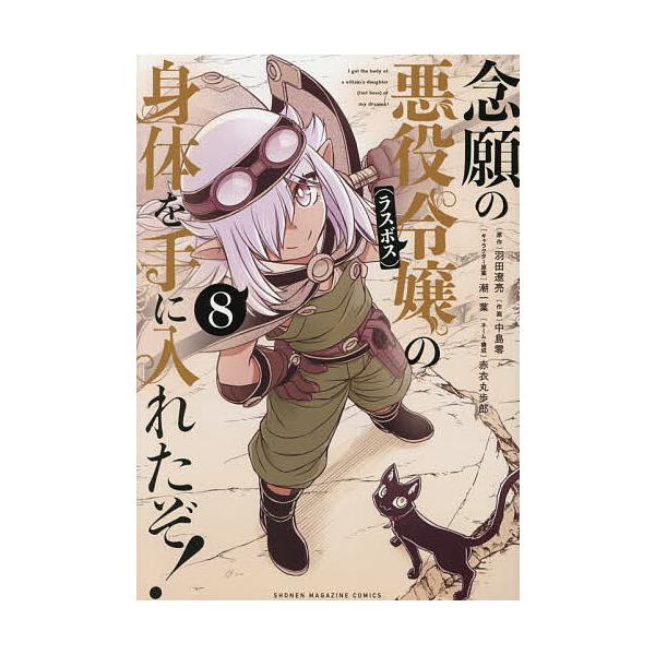 ※商品画像はイメージや仮デザインが含まれている場合があります。帯の有無など実際と異なる場合があります。原作:羽田遼亮　作画:中島零出版社:講談社発売日:2025年12月シリーズ名等:KCDX 週刊少年マガジン巻数:8巻キーワード:念願の悪役...