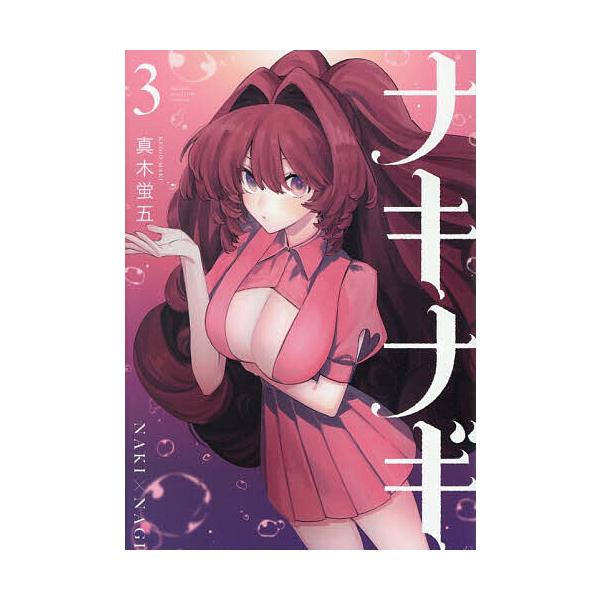 ※商品画像はイメージや仮デザインが含まれている場合があります。帯の有無など実際と異なる場合があります。著:真木蛍五出版社:講談社発売日:2025年12月シリーズ名等:KCDX 週刊少年マガジン巻数:3巻キーワード:ナキナギ３真木蛍五 漫画 ...