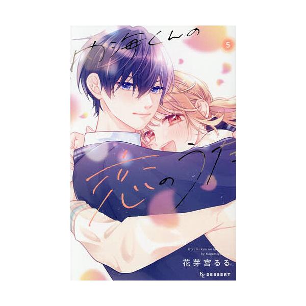 ※商品画像はイメージや仮デザインが含まれている場合があります。帯の有無など実際と異なる場合があります。著:花芽宮るる出版社:講談社発売日:2025年12月シリーズ名等:KCデザート巻数:5巻キーワード:内海くんの恋のうた５花芽宮るる 漫画 ...
