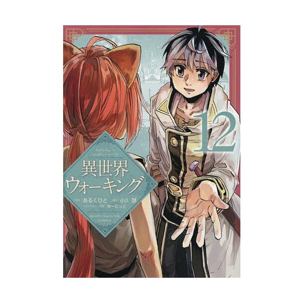 ※商品画像はイメージや仮デザインが含まれている場合があります。帯の有無など実際と異なる場合があります。原作:あるくひと　漫画:小川慧出版社:講談社発売日:2025年12月シリーズ名等:KCDX 週刊少年マガジン巻数:12巻キーワード:異世界...