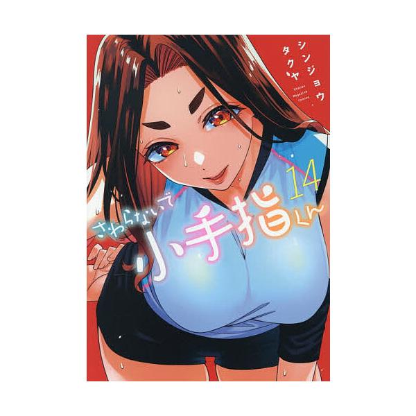 ※商品画像はイメージや仮デザインが含まれている場合があります。帯の有無など実際と異なる場合があります。著:シンジョウタクヤ出版社:講談社発売日:2025年12月シリーズ名等:KCDX 週刊少年マガジン巻数:14巻キーワード:さわらないで小手...