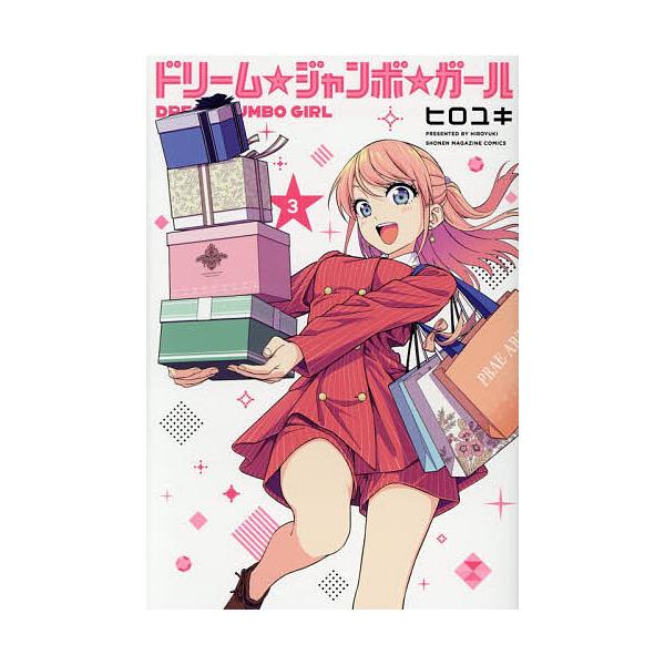 ※商品画像はイメージや仮デザインが含まれている場合があります。帯の有無など実際と異なる場合があります。著:ヒロユキ出版社:講談社発売日:2025年12月シリーズ名等:講談社コミックス 週刊少年マガジン巻数:3巻キーワード:ドリーム☆ジャンボ...