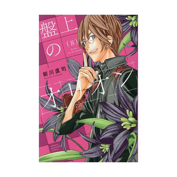 ※商品画像はイメージや仮デザインが含まれている場合があります。帯の有無など実際と異なる場合があります。著:新川直司出版社:講談社発売日:2025年12月シリーズ名等:講談社コミックス 週刊少年マガジン巻数:8巻キーワード:盤上のオリオン８新...