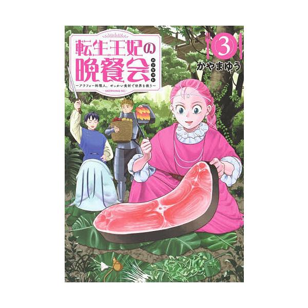 転生王妃の晩餐会 アラフォー料理人、やっかい食材で世界を救う 3/かやまゆう