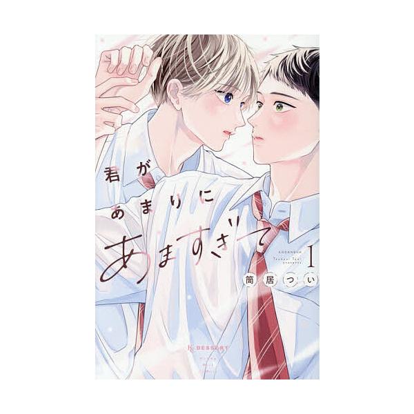 ※商品画像はイメージや仮デザインが含まれている場合があります。帯の有無など実際と異なる場合があります。著:筒居つい出版社:講談社発売日:2025年12月シリーズ名等:KCデザートキーワード:君があまりにあますぎて１筒居つい 漫画 マンガ ま...