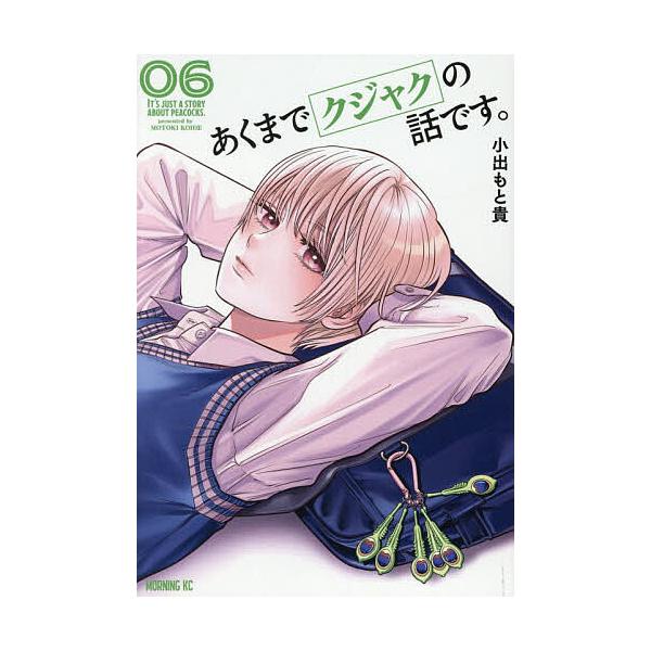 ※商品画像はイメージや仮デザインが含まれている場合があります。帯の有無など実際と異なる場合があります。著:小出もと貴出版社:講談社発売日:2025年12月シリーズ名等:モーニングKC巻数:6巻キーワード:あくまでクジャクの話です。６小出もと...