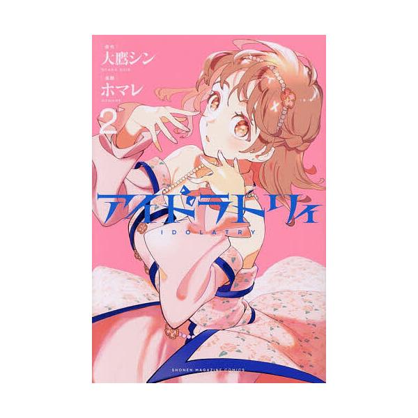 ※商品画像はイメージや仮デザインが含まれている場合があります。帯の有無など実際と異なる場合があります。原作:大鷹シン　漫画:ホマレ出版社:講談社発売日:2025年12月シリーズ名等:講談社コミックス 週刊少年マガジン巻数:2巻キーワード:ア...