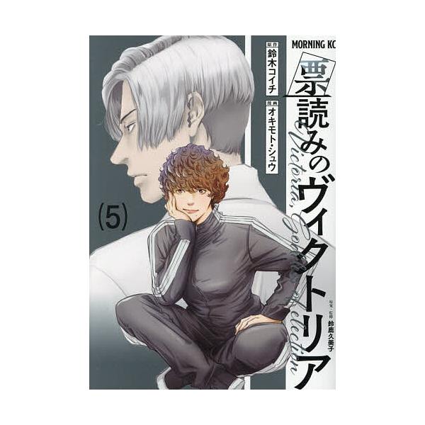※商品画像はイメージや仮デザインが含まれている場合があります。帯の有無など実際と異なる場合があります。原作:鈴木コイチ　漫画:オキモトシュウ出版社:講談社発売日:2025年12月シリーズ名等:モーニングKC巻数:5巻キーワード:票読みのヴィ...