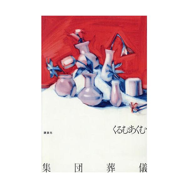 ※商品画像はイメージや仮デザインが含まれている場合があります。帯の有無など実際と異なる場合があります。著:くるむあくむ出版社:講談社発売日:2025年12月キーワード:集団葬儀くるむあくむ しゆうだんそうぎ シユウダンソウギ くるむあくむ ...