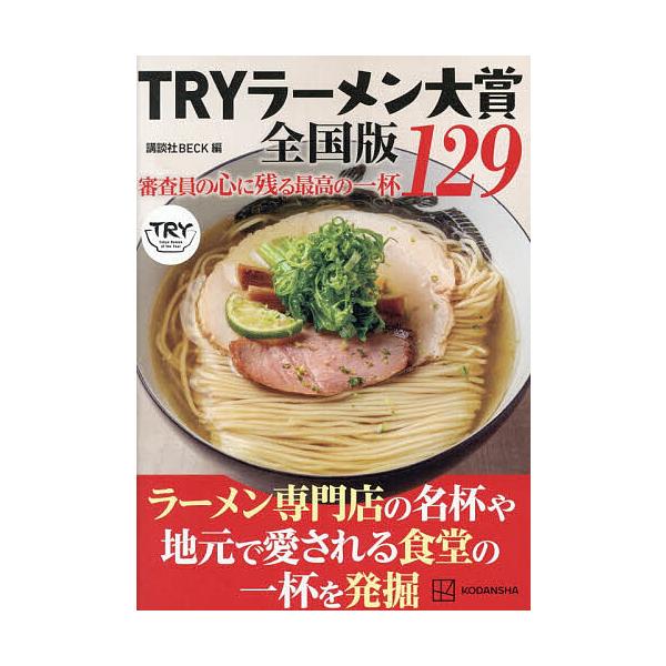 〔予約〕TRYラーメン大賞全国版 審査員の心に残る最高の一杯129/旅行