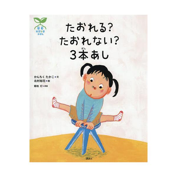 ※商品画像はイメージや仮デザインが含まれている場合があります。帯の有無など実際と異なる場合があります。文:かんちくたかこ　絵:北村裕花　原案:菊地灯出版社:講談社発売日:2026年01月シリーズ名等:講談社の創作絵本 科学の芽えほんキーワー...