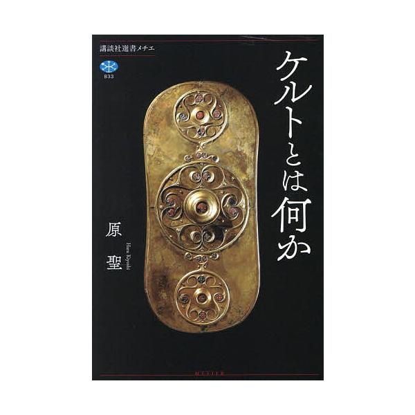 ※商品画像はイメージや仮デザインが含まれている場合があります。帯の有無など実際と異なる場合があります。著:原聖出版社:講談社発売日:2025年12月シリーズ名等:講談社選書メチエ ８３３キーワード:ケルトとは何か原聖 けるととわなにかこうだ...