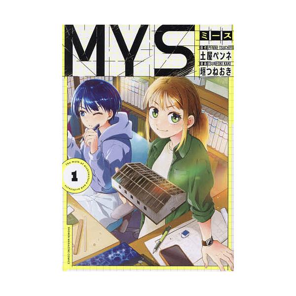 ※商品画像はイメージや仮デザインが含まれている場合があります。帯の有無など実際と異なる場合があります。原作:土屋ペンネ　漫画:垣つねおき出版社:講談社発売日:2025年12月シリーズ名等:KCDX 週刊少年マガジンキーワード:MYS１土屋ペ...