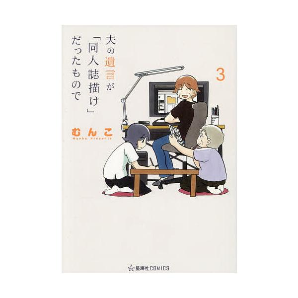 ※商品画像はイメージや仮デザインが含まれている場合があります。帯の有無など実際と異なる場合があります。著:むんこ出版社:星海社発売日:2025年12月シリーズ名等:星海社COMICS巻数:3巻キーワード:夫の遺言が「同人誌描け」だったもので...