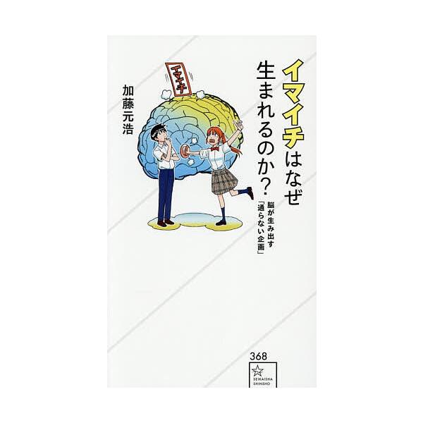 ※商品画像はイメージや仮デザインが含まれている場合があります。帯の有無など実際と異なる場合があります。著:加藤元浩出版社:星海社発売日:2025年12月シリーズ名等:星海社新書 ３６８キーワード:イマイチはなぜ生まれるのか？脳が生み出す「通...
