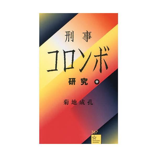 ※商品画像はイメージや仮デザインが含まれている場合があります。帯の有無など実際と異なる場合があります。著:菊地成孔出版社:星海社発売日:2025年12月シリーズ名等:星海社新書 ３６７キーワード:刑事コロンボ研究中菊地成孔 けいじころんぼけ...