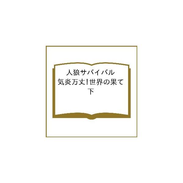 [Release date: January 15, 2026]※商品画像はイメージや仮デザインが含まれている場合があります。帯の有無など実際と異なる場合があります。出版社:講談社発売日:2026年01月15日シリーズ名等:青い鳥文庫キーワ...