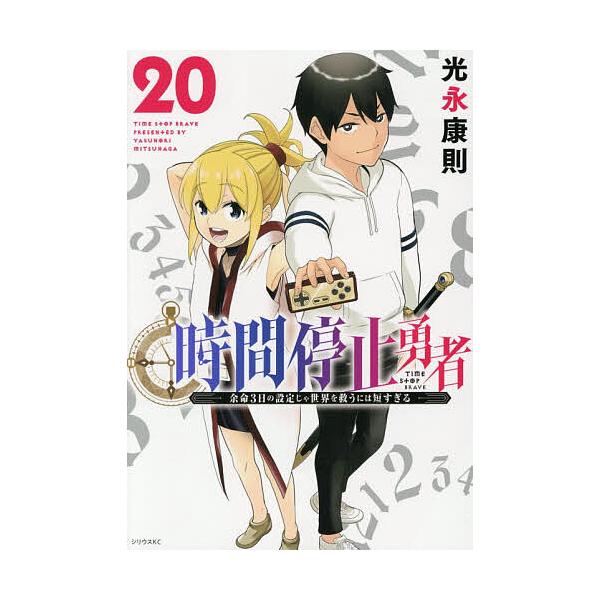 ※商品画像はイメージや仮デザインが含まれている場合があります。帯の有無など実際と異なる場合があります。著:光永康則出版社:講談社発売日:2025年12月シリーズ名等:シリウスKC巻数:20巻キーワード:時間停止勇者余命３日の設定じゃ世界を救...