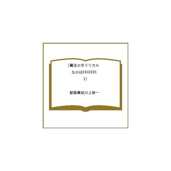 [Release date: February 9, 2026]※商品画像はイメージや仮デザインが含まれている場合があります。帯の有無など実際と異なる場合があります。都築真紀川上修一出版社:講談社発売日:2026年02月09日シリーズ名等:...