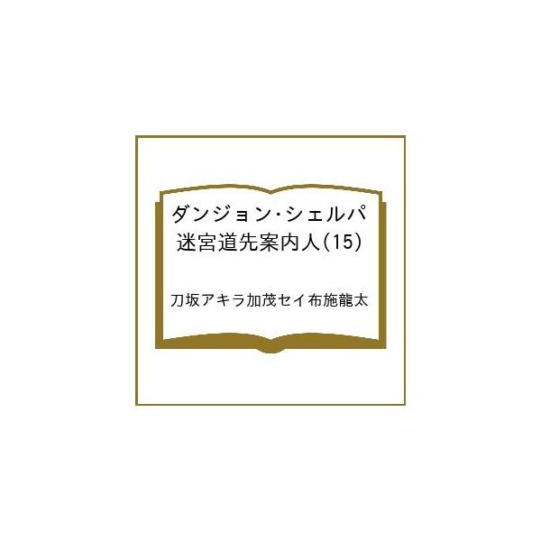 [Release date: January 8, 2026]※商品画像はイメージや仮デザインが含まれている場合があります。帯の有無など実際と異なる場合があります。出版社:講談社発売日:2026年01月08日シリーズ名等:シリウスKCキーワ...