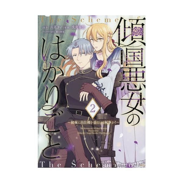 ※商品画像はイメージや仮デザインが含まれている場合があります。帯の有無など実際と異なる場合があります。原作:六花きい　漫画:浅黄春佳出版社:講談社発売日:2026年01月シリーズ名等:KCx巻数:2巻キーワード:傾国悪女のはかりごと初夜に自...